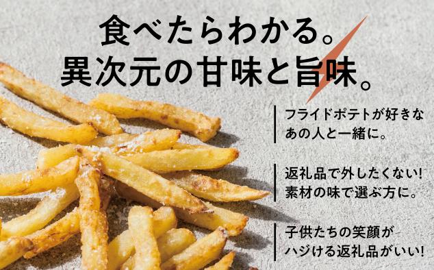 365日熟成！専門店の冷凍フライドポテト 500g《厚真町》【合同会社Glassy】 ポテト フライ スナック おつまみ じゃがいも 芋 冷凍ポテト 冷凍配送 北海道 [AXBR001]