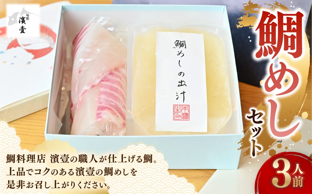 
                  鯛めし セット 3人前 鯛めしセット 魚 タイ 鯛  【えひめの町（超）推し！（愛南町）】 (533)
                