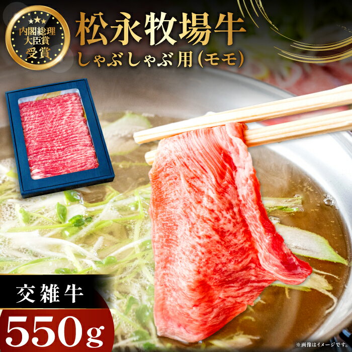 【ふるさと納税】松永牧場牛 交雑牛 モモ しゃぶしゃぶ 550g まつなが牛 交雑牛 国産 牛肉 モモ しゃぶしゃぶ用 550g 1パック 贈答 ギフト 美味しまね認証