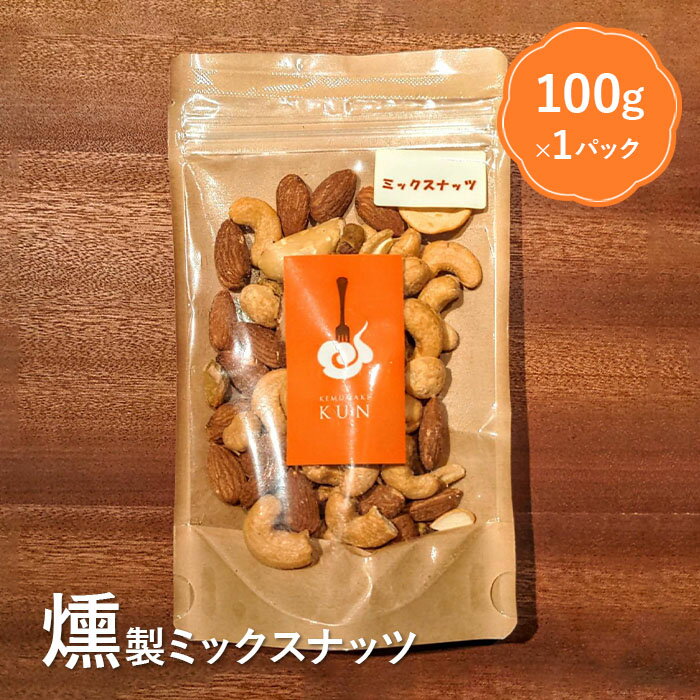 【ふるさと納税】燻製ミックスナッツ おつまみ 燻製 ミックスナッツ ナッツ スモーク ふるさと納税 北海道 恵庭市 恵庭【6300101】