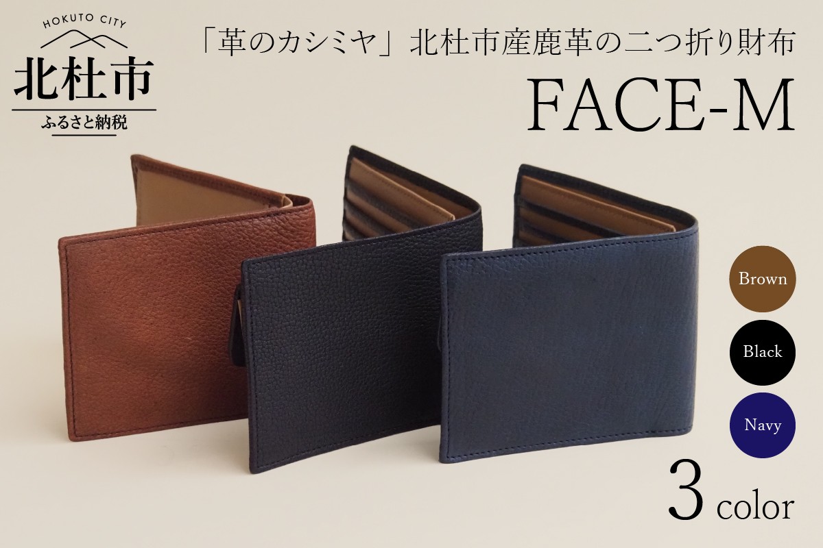
FACE-M (革のカシミヤ　北杜市産鹿革の二つ折り財布）【選べるカラー ブラック×キャメル/ブラウン×キャメル/ネイビー×キャメル】
