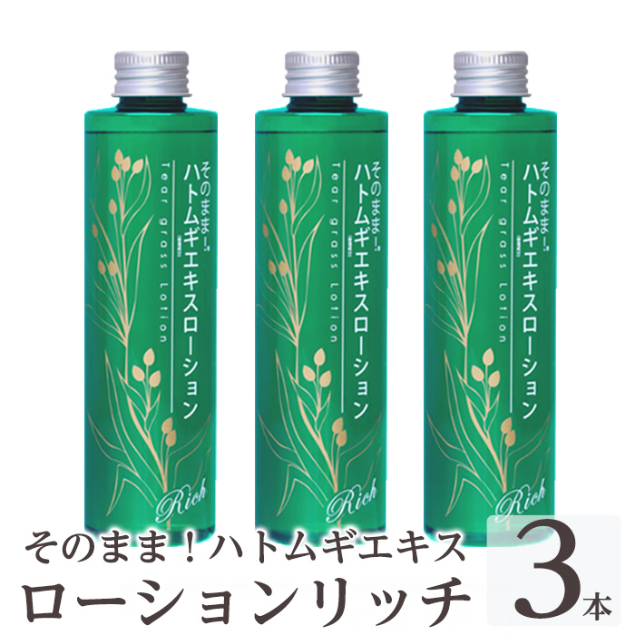 K-353-B そのまま！ハトムギエキスローションリッチ(200ml×3本)【シンエイ】霧島市 ローション 化粧水 化粧品 コスメ 美容 基礎化粧 ハト麦 ハトムギ 無着色 無香料 パラベン不使用 集中ケア 乾燥肌 潤い うるおい 日本製