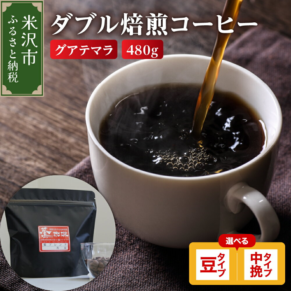 【ふるさと納税】【 ダブル焙煎 】 コーヒー グアテマラ 480g ( 160g × 3袋 ) 【タイプが選べる】( 豆 / 中挽き ) 珈琲 コーヒー豆 コーヒー粉 中煎り ハイロースト 鷲コーヒー ブラック キャンプ アウトドア ギフト 飲料 送料無料 山形県 米沢市
