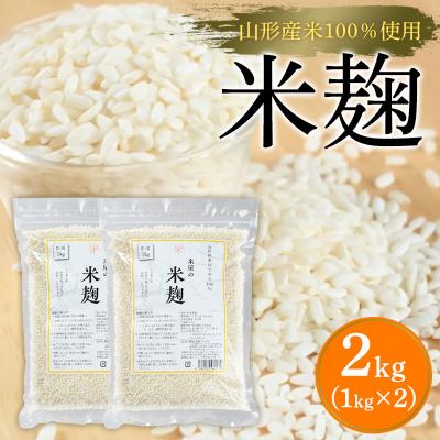 ふるさと納税 山形市 【山形産米100%使用】米麹2kg(1kg×2) FY25-399