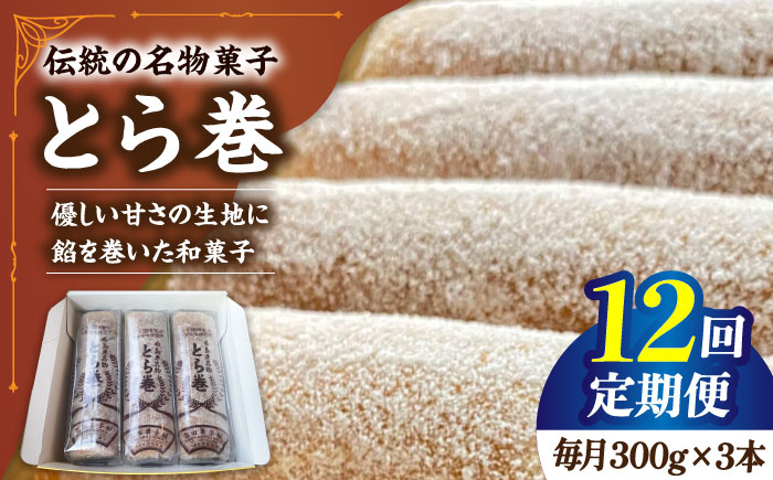 
                  【12回定期便】なつかし名物とらまき 1本300g　3本入り / 名物 和菓子 洋菓子 あんこ お土産 お菓子 / 南島原市 / 吉田菓子店 [SCT044]
                