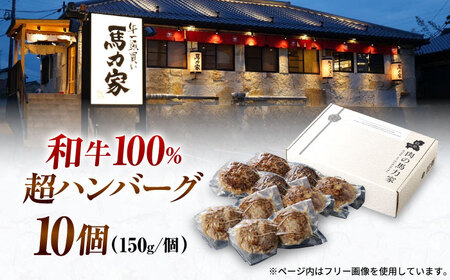 馬力家特製 ハンバーグ 10個 / 肉 牛肉 ハンバーグ / 御嵩町 / 株式会社 零[AVBO017]
