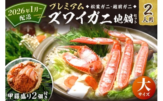 2026年1月～発送【蟹の匠 魚政】プレミアムズワイガニ地鍋セット 　大サイズ　2人用　蟹の宝船2ケ　香味ミスト付き（2026年1月～発送）カニ鍋 カニスキ 松葉ガニ 松葉蟹 越前ガニ ズワイガニ ずわいがに かに鍋 2026年配送　UO01356