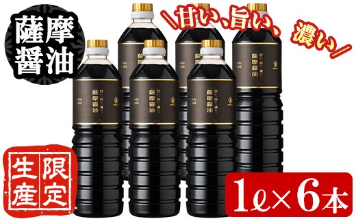 薩摩醤油6本セット (1L×6本) 醤油セット サッカリン不使用！老舗吉村醸造の醤油 国産 九州 鹿児島産 九州醤油 天然醸造 だし醬油 しょうゆ 濃口 甘露 調味料 常温 常温保存【サクラカネヨ】【00-002-09】