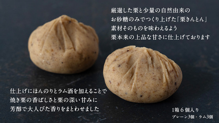 栗きんとん 「 栗の深雫 」 プレーン3個 ＆ ラム3個入り 1箱  [CX030ci]