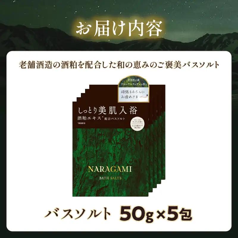 NARAGAMIバスソルト