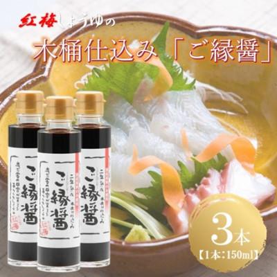 ふるさと納税 雲南市 【紅梅しょうゆ】創業190年以上続く醤油店の木桶仕込み「ご縁醤」　150ml×3本
