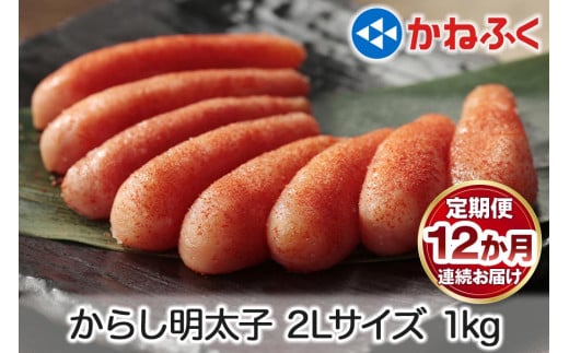 [定期便] 辛子明太子 1kg 2Lサイズ『12か月連続お届け』かねふく｜ めんたいこ グルメ ギフト おかず めんたいパーク [0128]