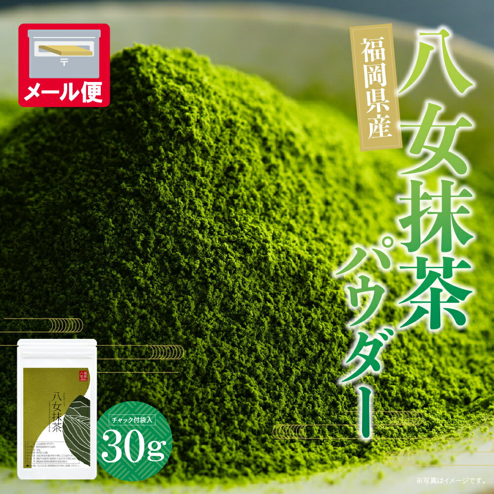 【ふるさと納税】 レビューキャンペーン お手軽 八女茶抹茶パウダー 30g 福岡県 八女 抹茶 お茶 お試し メール便 送料無料