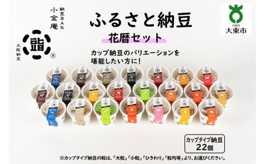 
                  ふるさと納豆　花暦セット（カップ納豆22個）＜納豆BAR小金庵＞
                