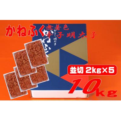 ふるさと納税 水巻町 かねふく 【無着色】辛子明太子 並切　10kg(2kg×5箱)(水巻町) |  | 01
