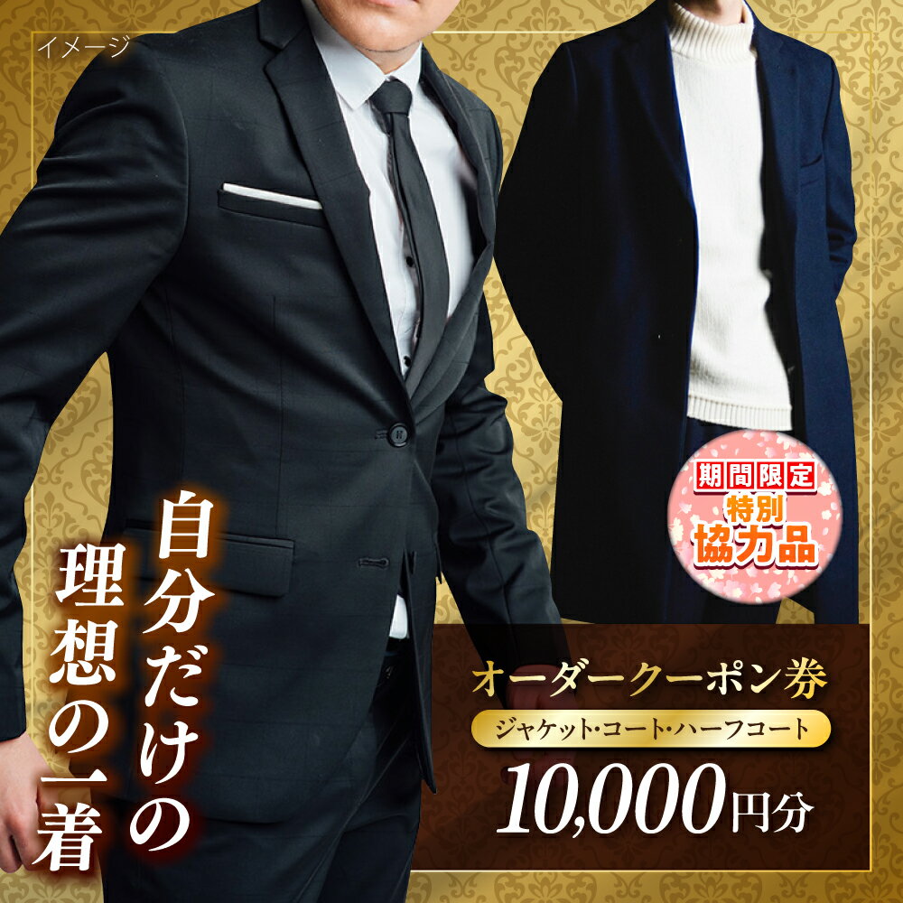 【ふるさと納税】【新生活キャンペーン中！】オーダージャケット・コート・ハーフコートクーポン券 10000円分【たかなし洋服店】[AKFF018]