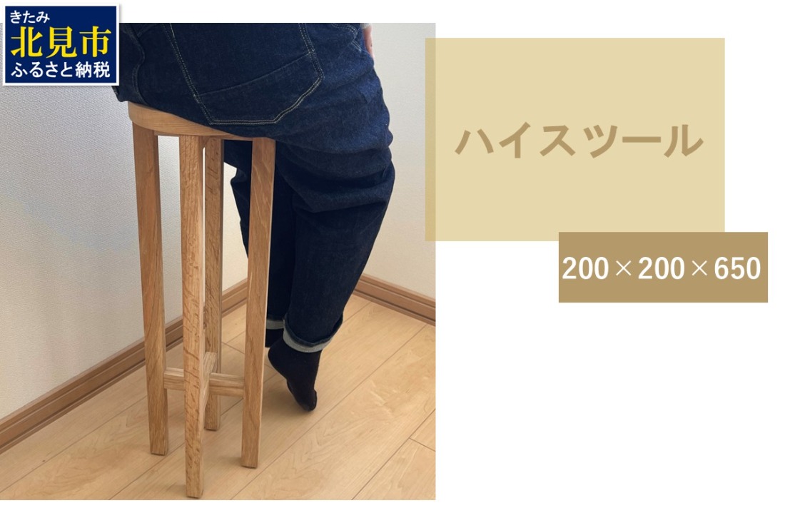 【受注生産】暮らしに馴染む 多機能 ハイスツール 200×200×650 ( インテリア 家具 ナチュラル＆シンプル 北海道産ナラ材 )【200-0005】