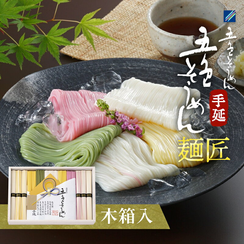 【ふるさと納税】手延五色そうめん　麺匠 IT-L 麺類 ランチ お昼ご飯 夕飯 晩御飯 手延べそうめん そうめん詰合せ 華やか 贈り物