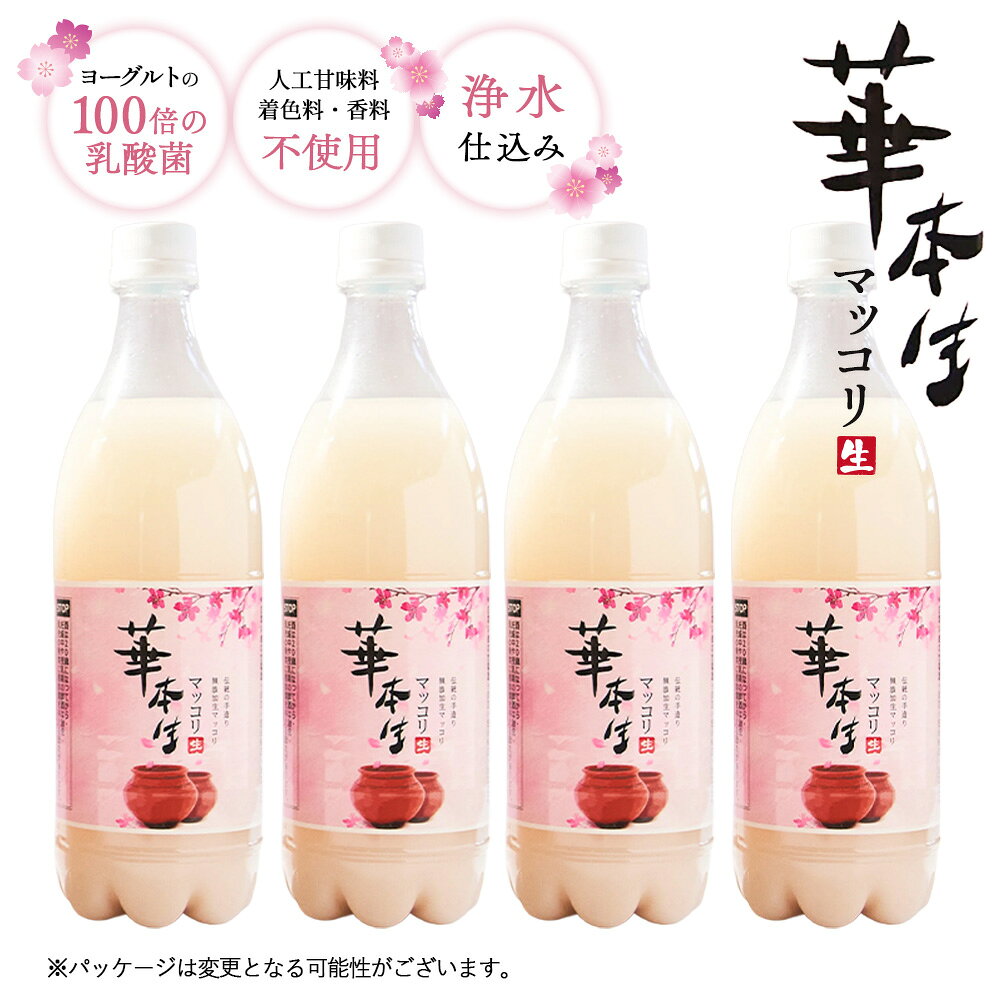 【ふるさと納税】 千葉県山武郡芝山町産　華本生マッコリ700ml　4本セット ／酒 千葉県産コシヒカリ 韓国産麦麹 韓国伝統技法 芳醇 発酵 送料無料 千葉県 本生マッコリ マッコリセット 微発泡 にごり酒 発酵酒 家飲み 晩酌　食中酒 和食に合う 大人向け お取り寄せ No.049