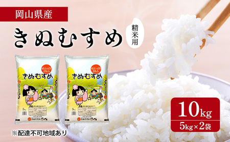 米 きぬむすめ 10kg ( 5kg ×2袋) 精米用 お米 岡山 岡山県産