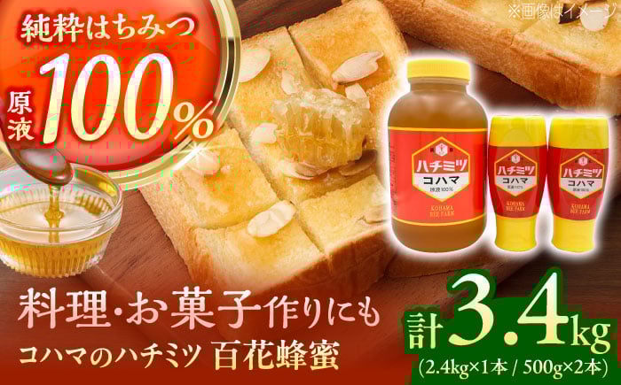 
            コハマのハチミツ 百花蜂蜜 計3.4kg (2.4kg×1本 / 500g×2本) 蜂蜜 はちみつ ハチミツ 国産 ギフト 沖縄市 / 農業生産法人株式会社小浜養蜂場 [BCAQ009]
          