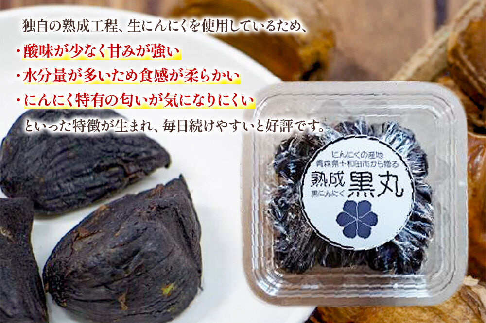 《定期便4ヶ月》生にんにくで作った黒にんにく（熟成黒にんにく）黒丸300g 約1ヶ月分 [発酵食品 黒ニンニク 熟成 国産 福地ホワイト六片種 ニンニク]