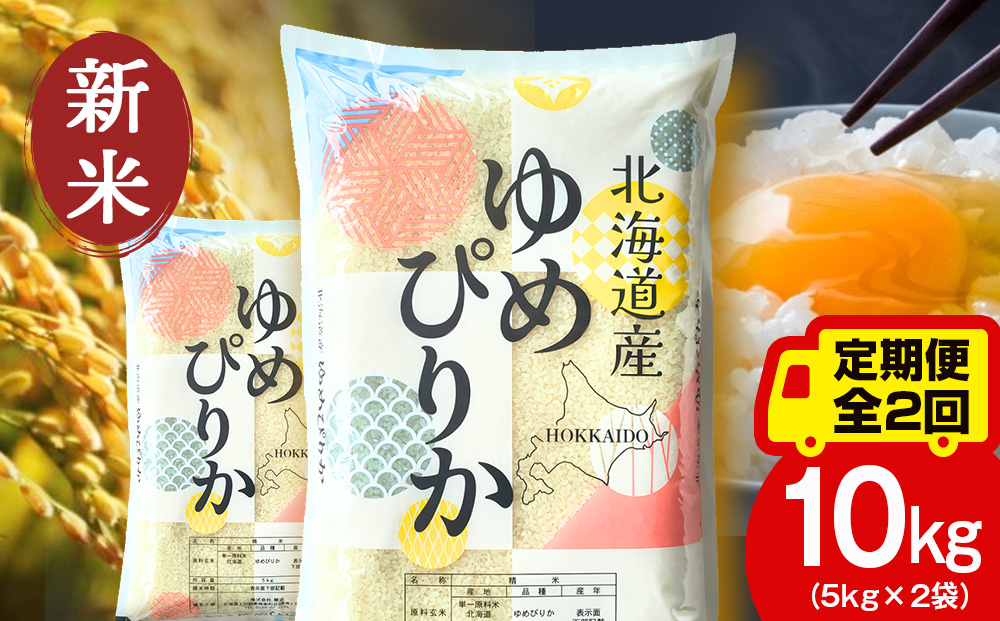 【定期便2ヵ月】【令和8年産 新米予約】北海道産 ゆめぴりか 白米 10kg（5㎏×2）