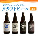 【ふるさと納税】クラフトビール 4種類 各1本 330ml × 4本 ビール 地ビール ゴールデンエール ペールエール セッションIPA IPA 米沢ジャックスブルワリー 飲み比べ 山形県 米沢市