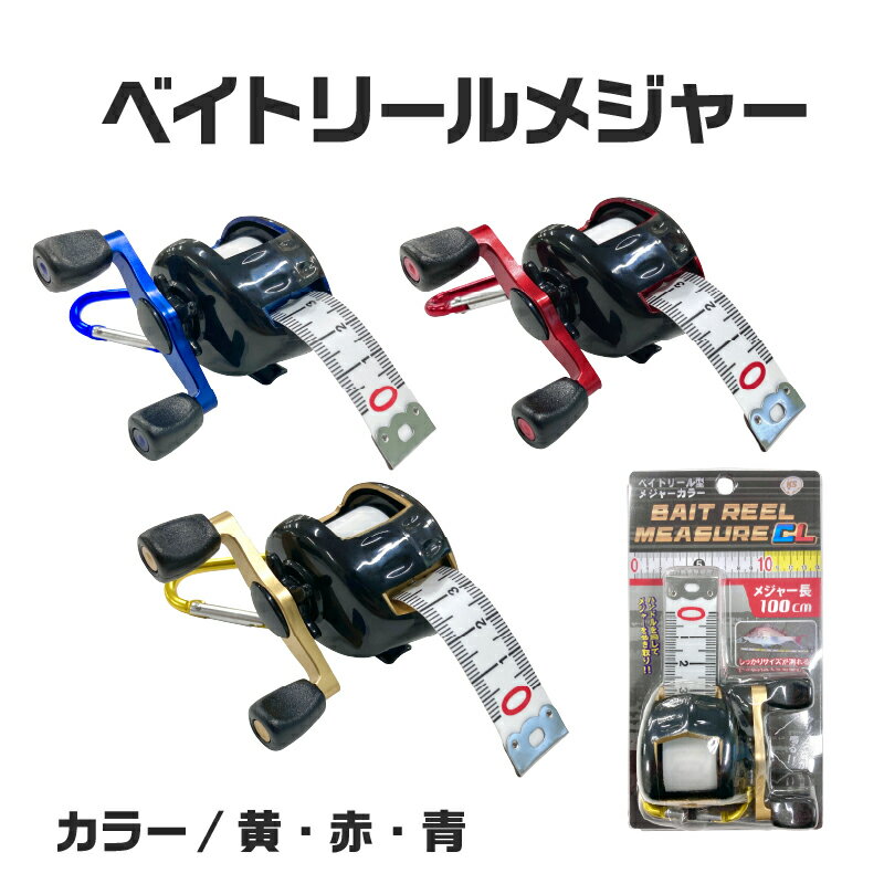 【ふるさと納税】ベイトリールメジャー 〈釣った魚のサイズを測るベイトリール型メジャー〉【 ベイトリール型 メジャー 釣り 魚 釣り用具 送料無料 】