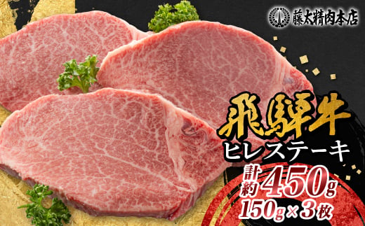 ＜飛騨牛＞ヒレステーキ 3枚入り 計約450g (150g×3枚) 岐阜県産【1702711】