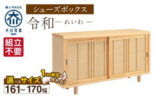 【組立不要】大川家具 シューズボックス［令和］幅161～170cm（1cm刻みでオーダー可能） _ 大川家具 シューズボックス 令和 選べる 幅 161 ～ 170cm 国産 靴箱 組立不要 純和風 ひのき 可動棚 アジャスター 調整可能 ロータイプ 玄関収納 環境に優しい 無垢材 和テイスト モダン 抗菌 防虫効果 日本製 お取り寄せ 福岡県 久留米市 送料無料 _Qd119