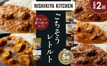 【定期便2か月】バターチキンカレー チキンカレー 牛ホホ肉のグリルカレー クリーミーバターチキンカレー じゃが豚カレー 食べ比べ NISHIKIYA KITCHEN レトルト レトルト食品 非常食 備蓄 贈り物 プレゼント ギフト 贈答品 ニシキヤキッチン