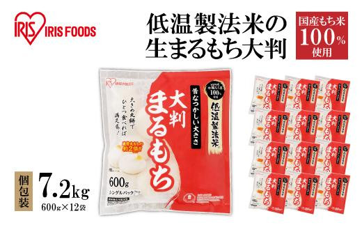 
低温製法米の生まるもち 大判 7.2kg 個包装
