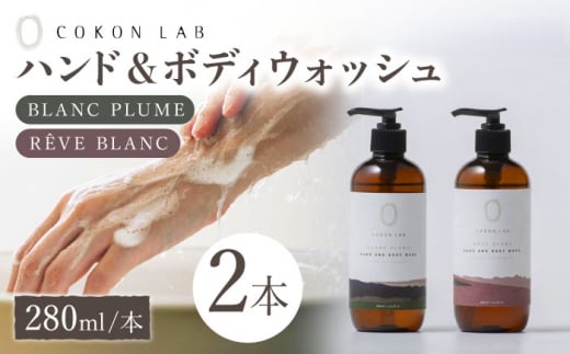 COKONLAB ハンド&ボディウォッシュ BR280ml 2本セット ココン・ラボ ボディソープ 熊本 熊本県 ハンドソープ ハンド しっとり すべすべ せっけん 石けん 液体 石鹸 国産 シルク やまがシルク 保湿力 【株式会社 あつまるホールディングス NSP山鹿工場】[ZBR004]