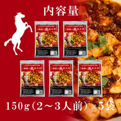 ふるさと納税 宇城市 【中辛】馬肉 麻婆豆腐の素 (2〜3人前) ×5パック　熊本県宇城市 |  | 01