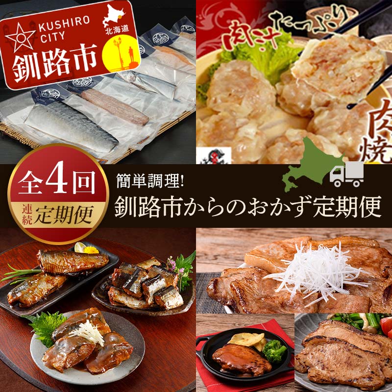 【ふるさと納税】【4カ月連続定期便】簡単調理!釧路市からのおかず定期便 北海道 魚 シュウマイ 焼売 豚丼 ポークチャップ ご飯のお供 ご当地グルメ F4F-7804