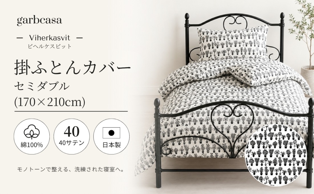 EZ075　ｇａｒｂｃａｓａガーブカーサビヘルケスビット掛ふとんカバーセミダブルサイズ