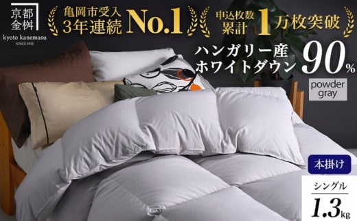 【11月10日まで】【パウダーグレー（無地）】羽毛布団 シングル 軽くて暖か 京都金桝 本掛け ハンガリーホワイトダウン90％ DP360 立体キルト アクア 冬用 人気 日本製 京都亀岡産 掛け布団 掛布団 羽毛ふとん ふるさと納税羽毛布団 羽毛布団 寝具 掛けふとん 布団 掛布団 シングル羽毛布団 羽毛ふとん 寝具 羽毛布団 ふとん【レビューで鶴屋吉信ようかんプレゼント】