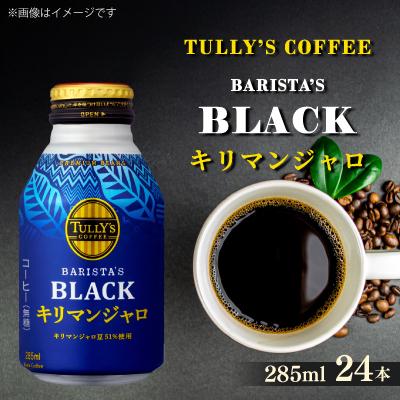 ふるさと納税 牧之原市 TULLY'S COFFEE BARISTA'S BLACK キリマンジャロ 285ml×24本