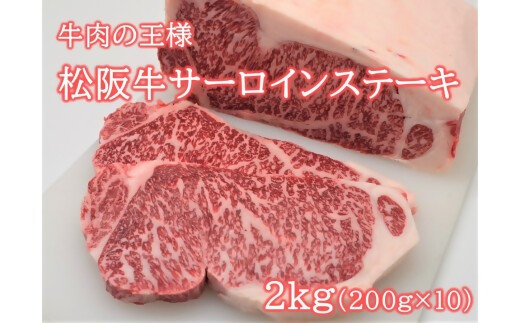 松阪牛サーロインステーキ200ｇ10枚 極上の柔らかさ （柔らかい 松坂牛 松阪肉 霜降り 高級ブランド牛 ロース サーロイン ステーキ ビフテキ 焼肉 自宅用 贈答品 ギフト お歳暮 牛肉 とろける