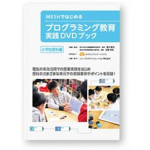 MESHアドバンスセット ＆ 実践DVDブック(小学校理科編)【配送不可地域：離島・沖縄県】【1424993】