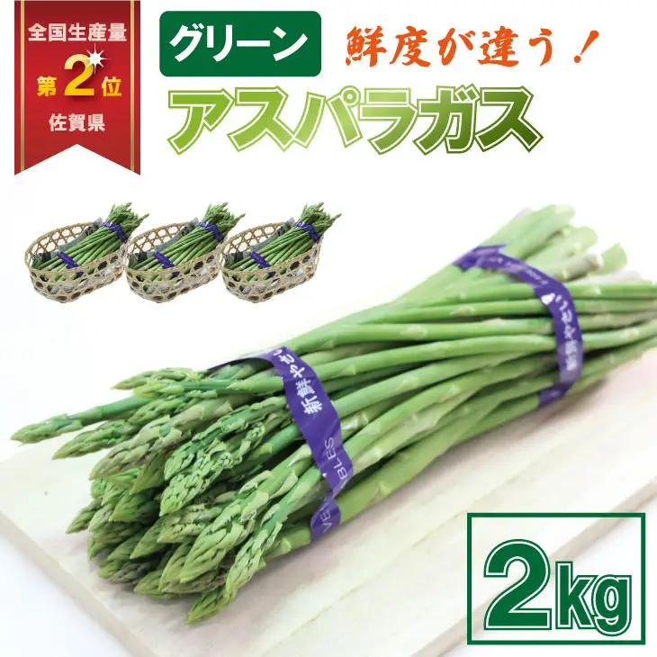 採れたて新鮮！アスパラガス（2kg）百島農園 生産者直送 野菜 B120-089