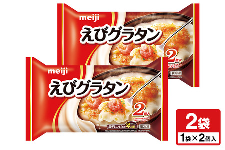 明治 えびグラタン2個入×2個 100-L