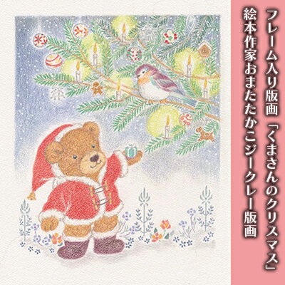 フレーム入り版画「くまさんのクリスマス」　絵本作家おまたたかこジークレー版画　【インテリア・フレーム入り・額縁・壁掛け用の紐・ジークレー・版画】