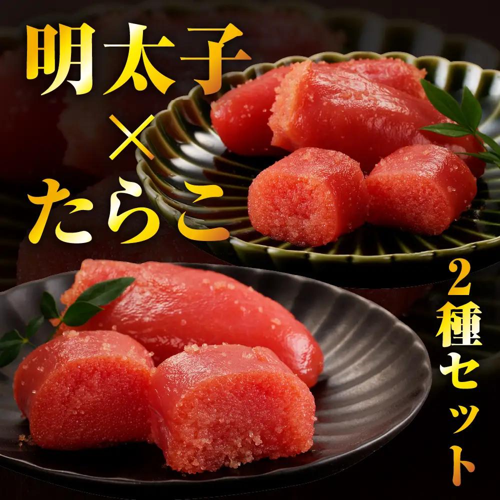 昆布仕上げたらこ＆明太子セット（計800g）