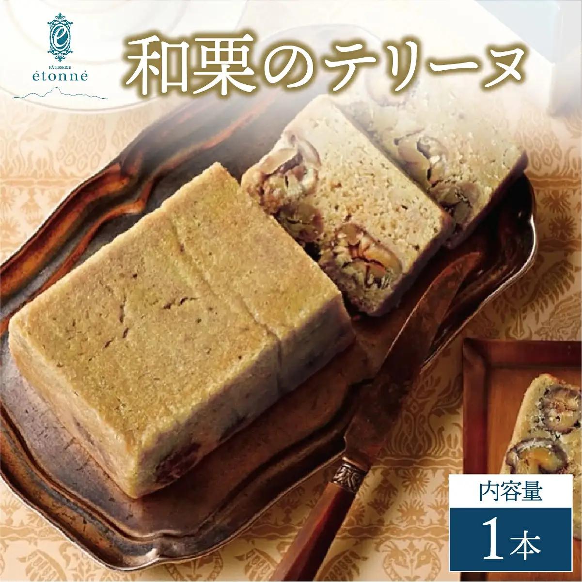 【パティスリーエトネ】和栗のテリーヌ 1本 / 和栗