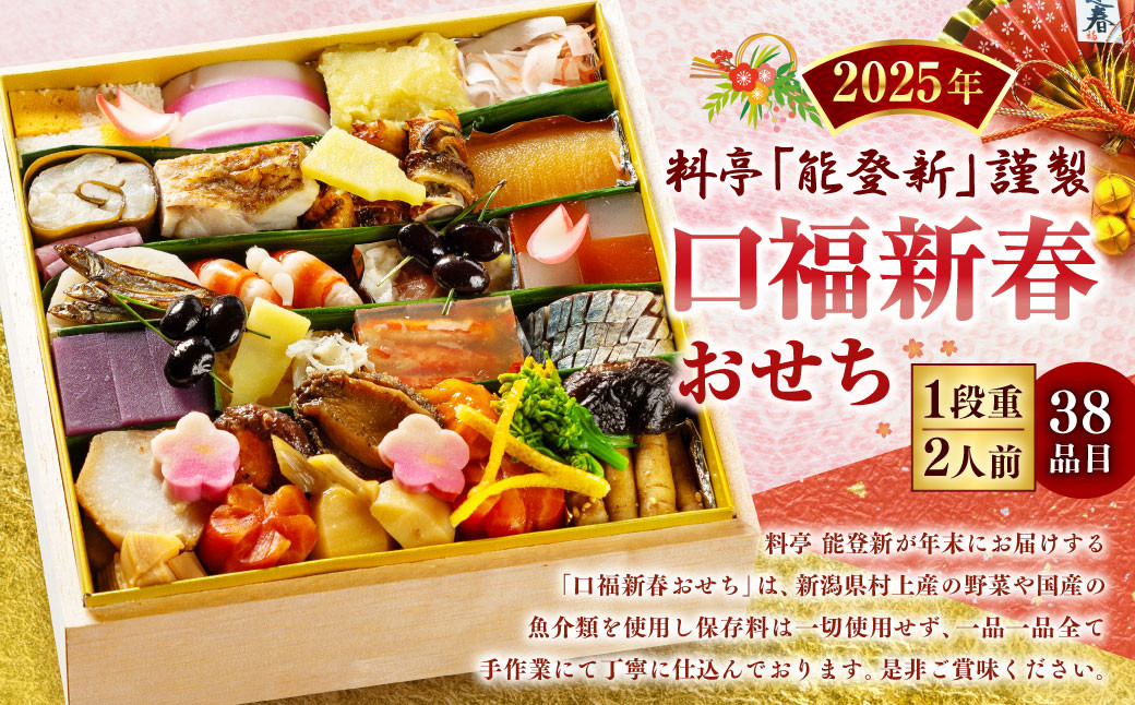 
            【数量限定】料亭能登新謹製　2026年「口福新春おせち」一段重（2人前 全40品）1069012
          