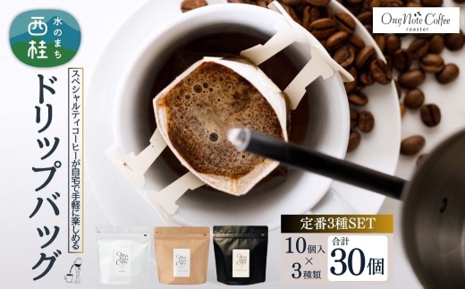 コーヒー ドリップバッグ 人気3種 セット OneNoteブレンド（12g×10個） ブラジル（12g×10個） サウダージ（12g×10個） 合計30個 / 詰め合わせ ドリップ ドリッパー 珈琲 焙煎 ブラック 無糖 ギフト 贈答品 お歳暮 coffee 送料無料【n0652_one】