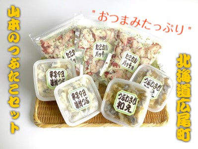 山本のつぶたこセット