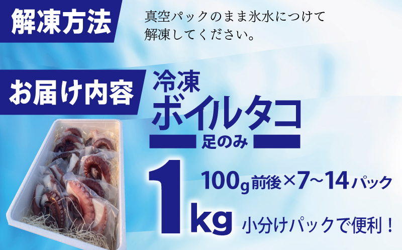 冷凍ボイルタコ 足のみ 合計1kg（100g前後×7～14パック）たこ 刺身 個包装 酒の肴 酢の物 唐揚げ たこぶつ 099H3804_イメージ5